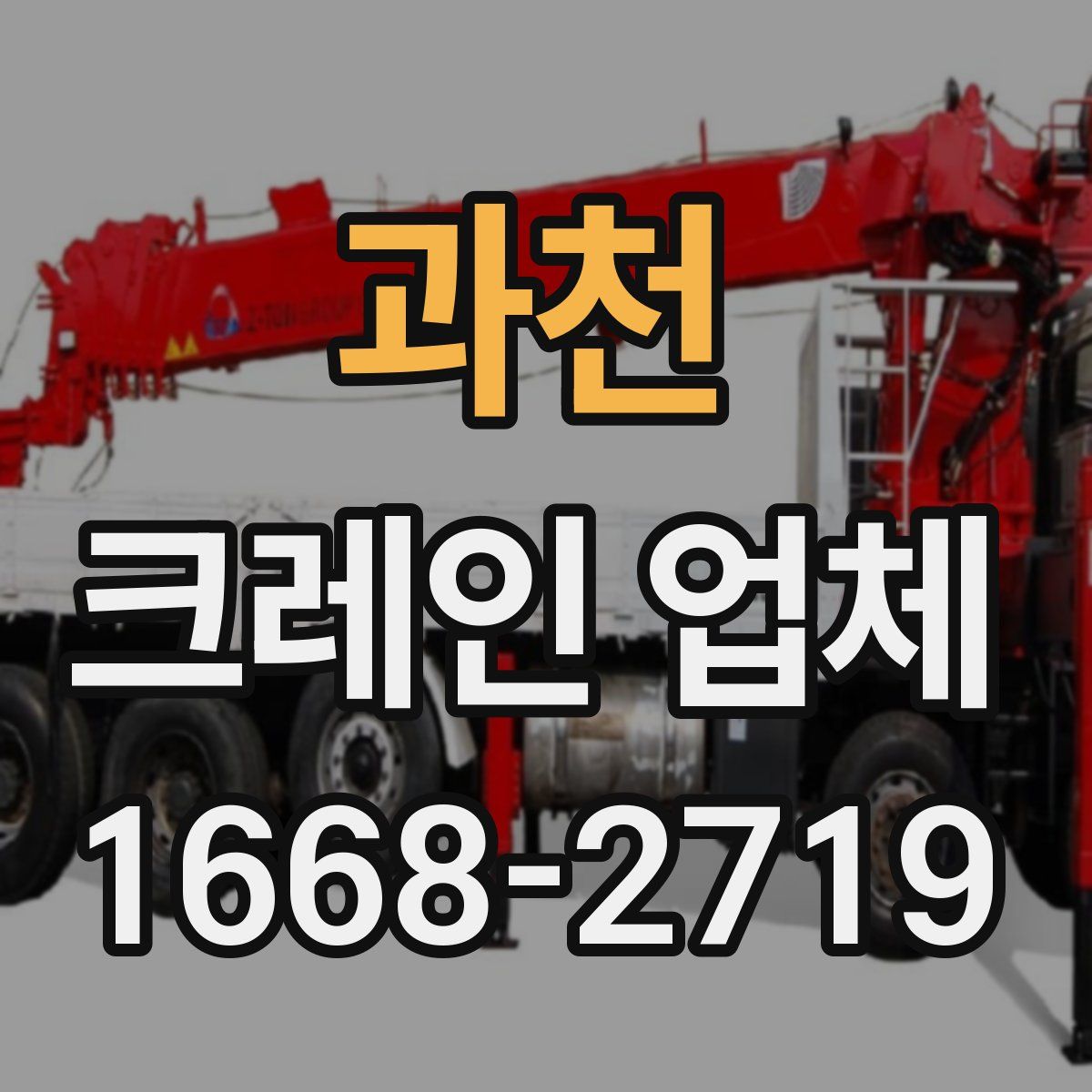 과천 크레인 업체