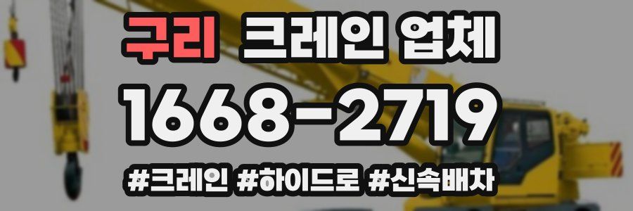 구리 크레인 업체