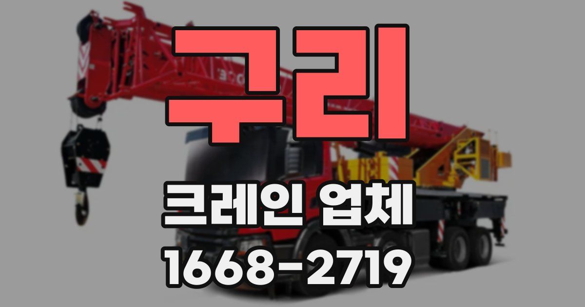구리 크레인 업체