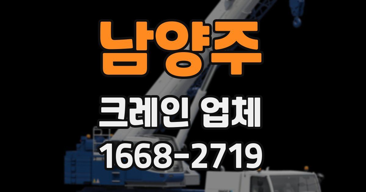 남양주 크레인 업체