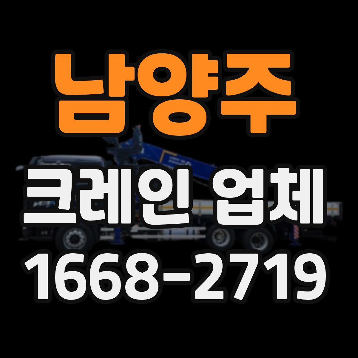 남양주 크레인 업체