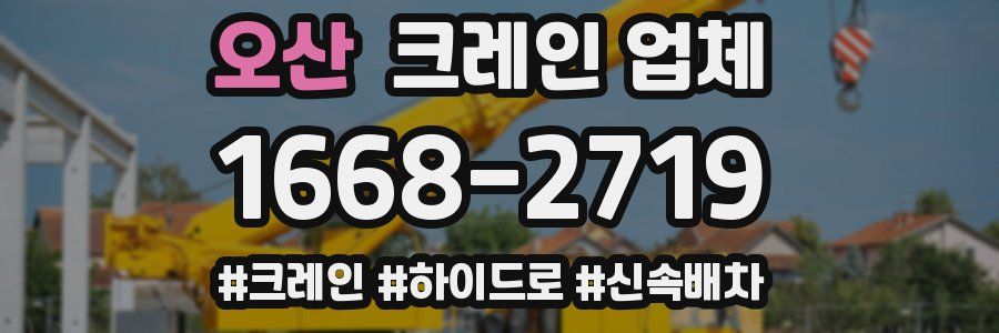 오산 크레인 업체