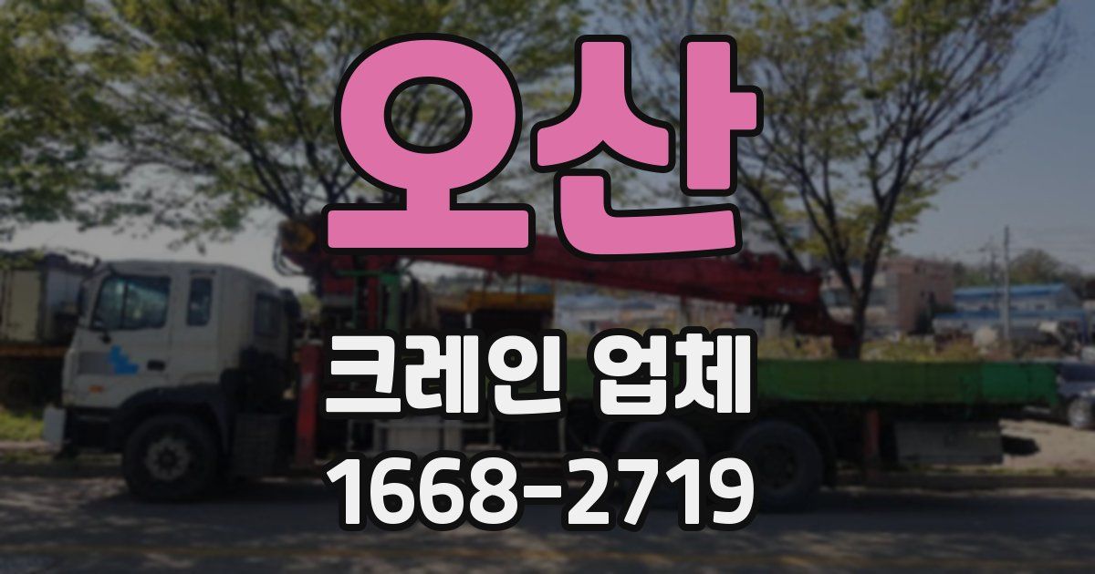 오산 크레인 업체