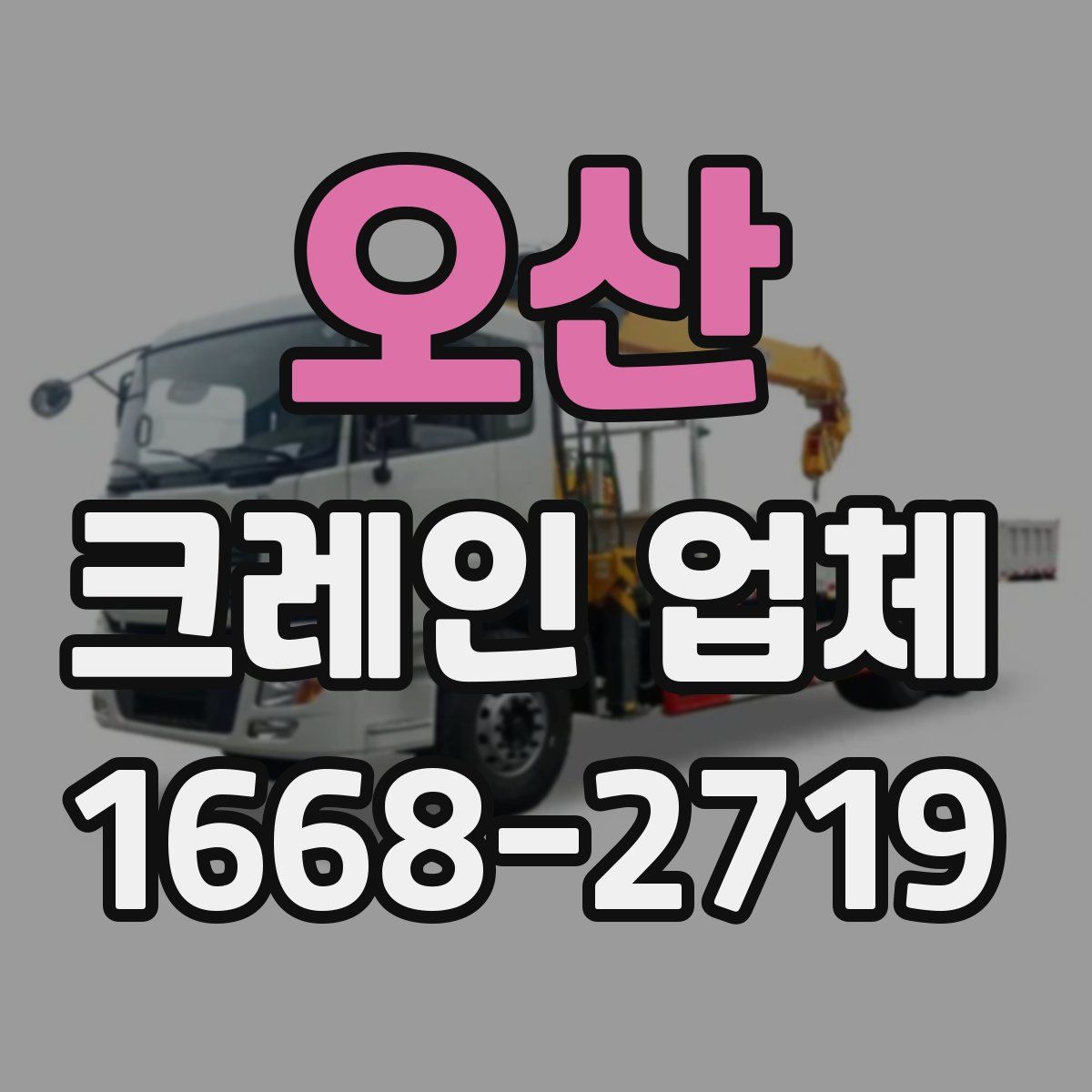 오산 크레인 업체