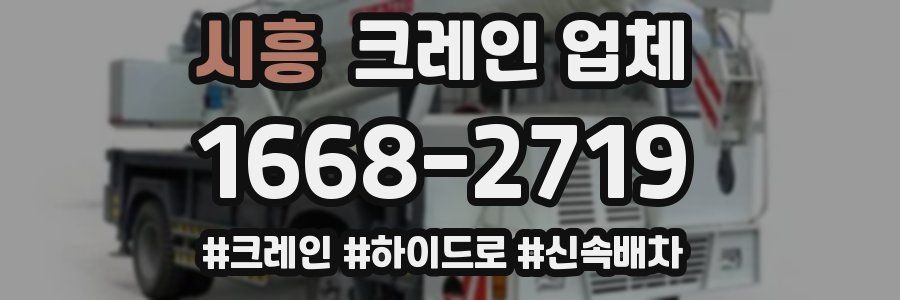 시흥 크레인 업체