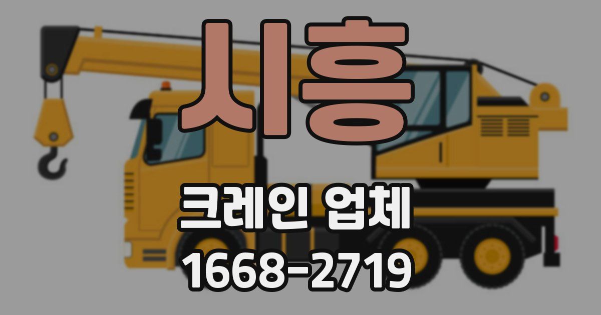 시흥 크레인 업체