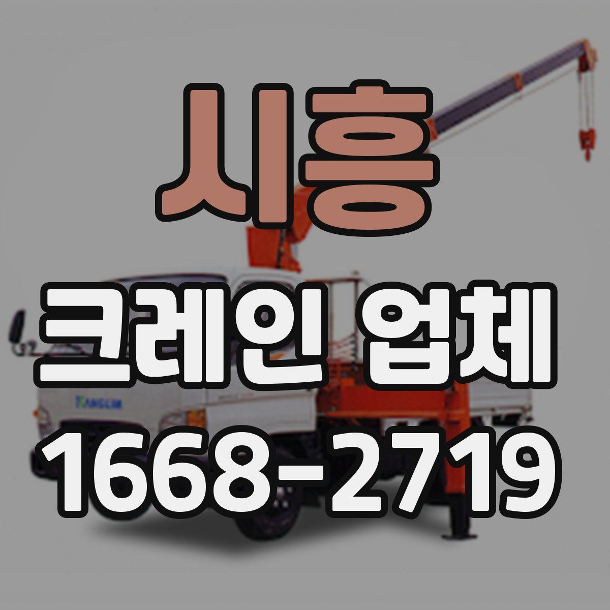 시흥 크레인 업체