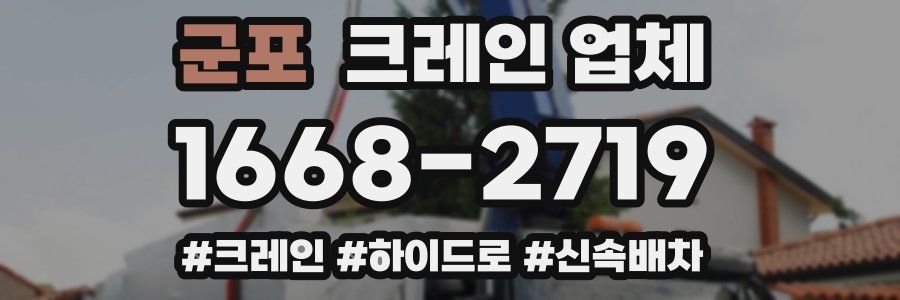 군포 크레인 업체