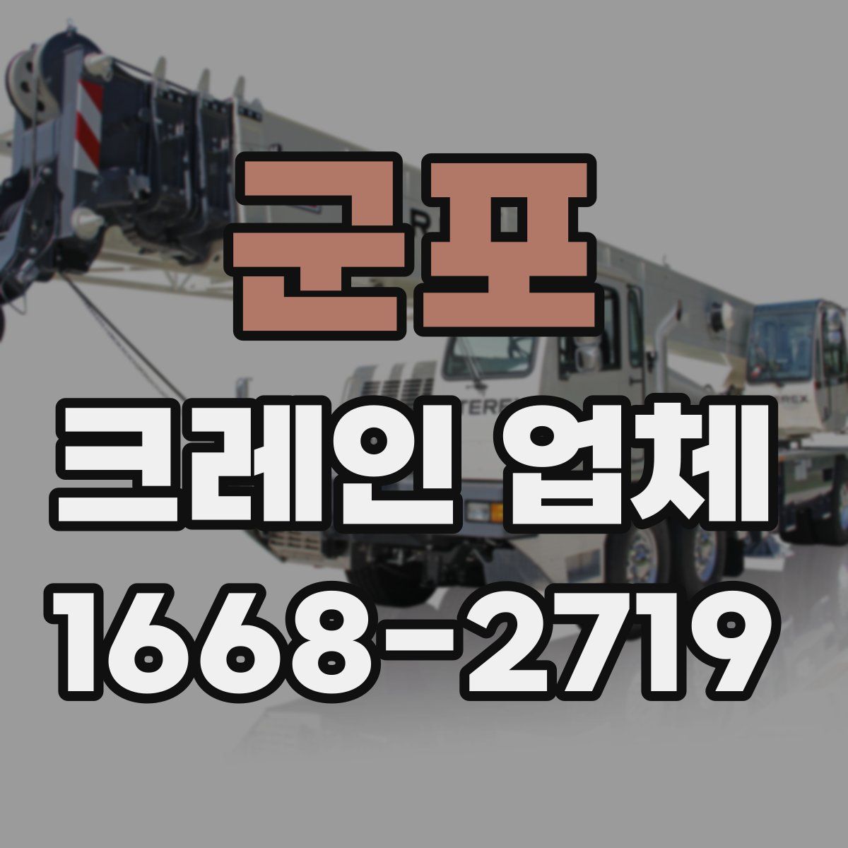 군포 크레인 업체