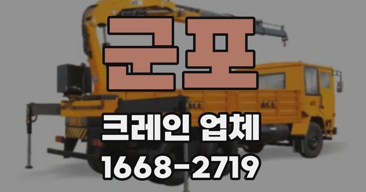 군포 크레인 업체