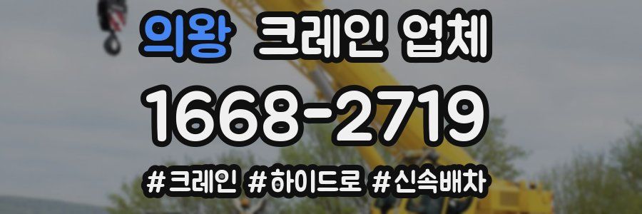 의왕 크레인 업체