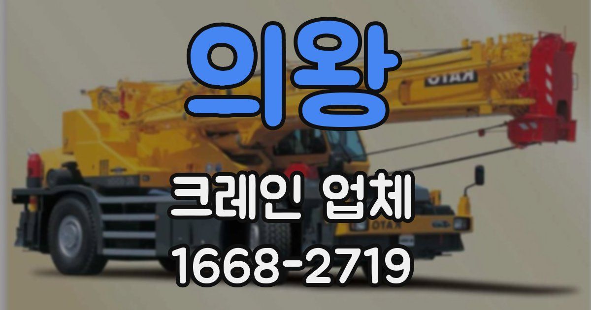 의왕 크레인 업체