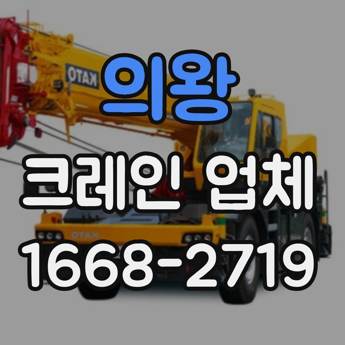 의왕 크레인 업체