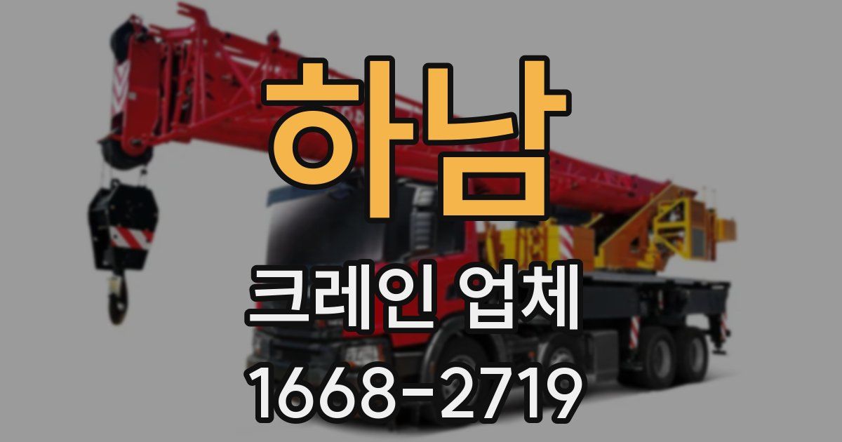 하남 크레인 업체