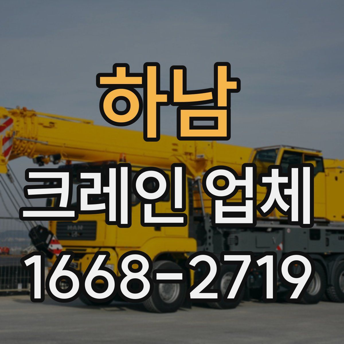 하남 크레인 업체
