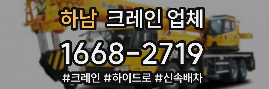 하남 크레인 업체