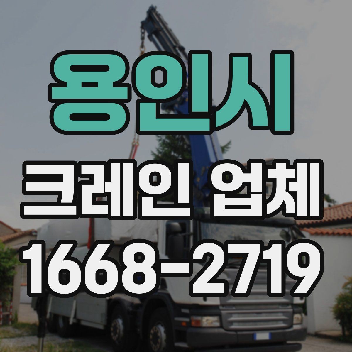 용인시 크레인 업체 작업 효율을 높이는 협업 포인트