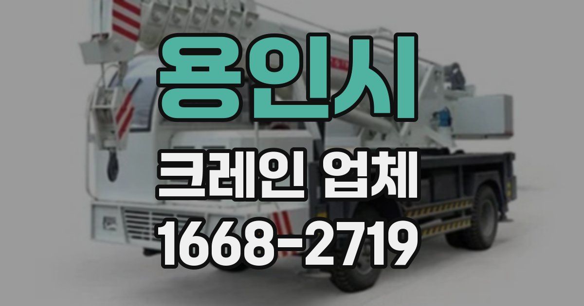 용인시 크레인 업체