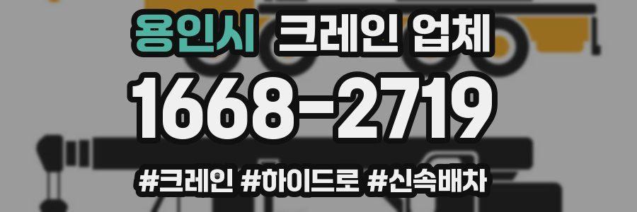 용인시 크레인 업체