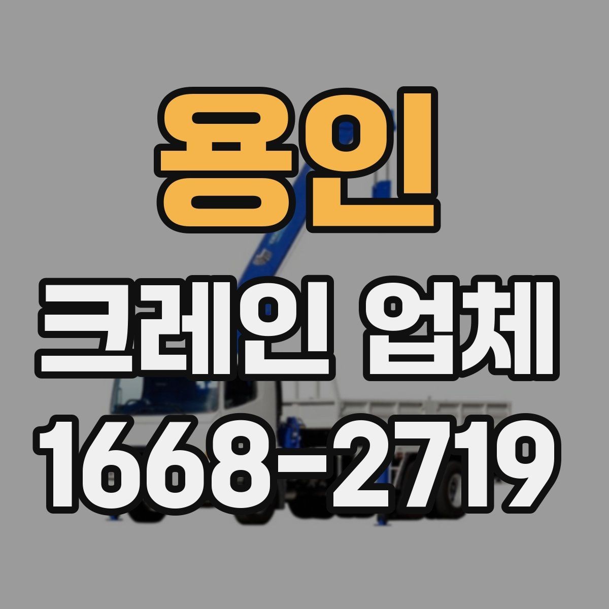 용인 크레인 업체 현장 방문 전 준비하면 좋은 목록