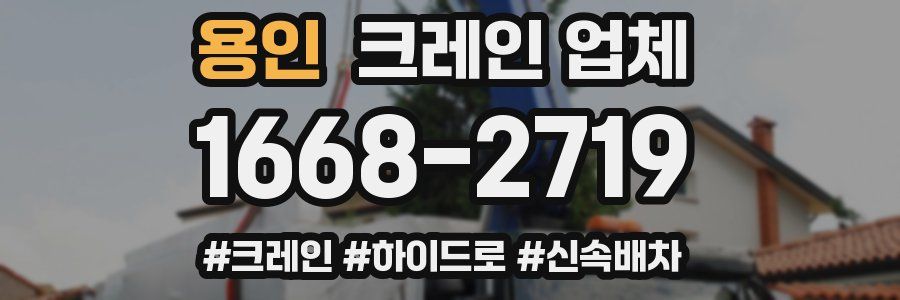 용인 크레인 업체