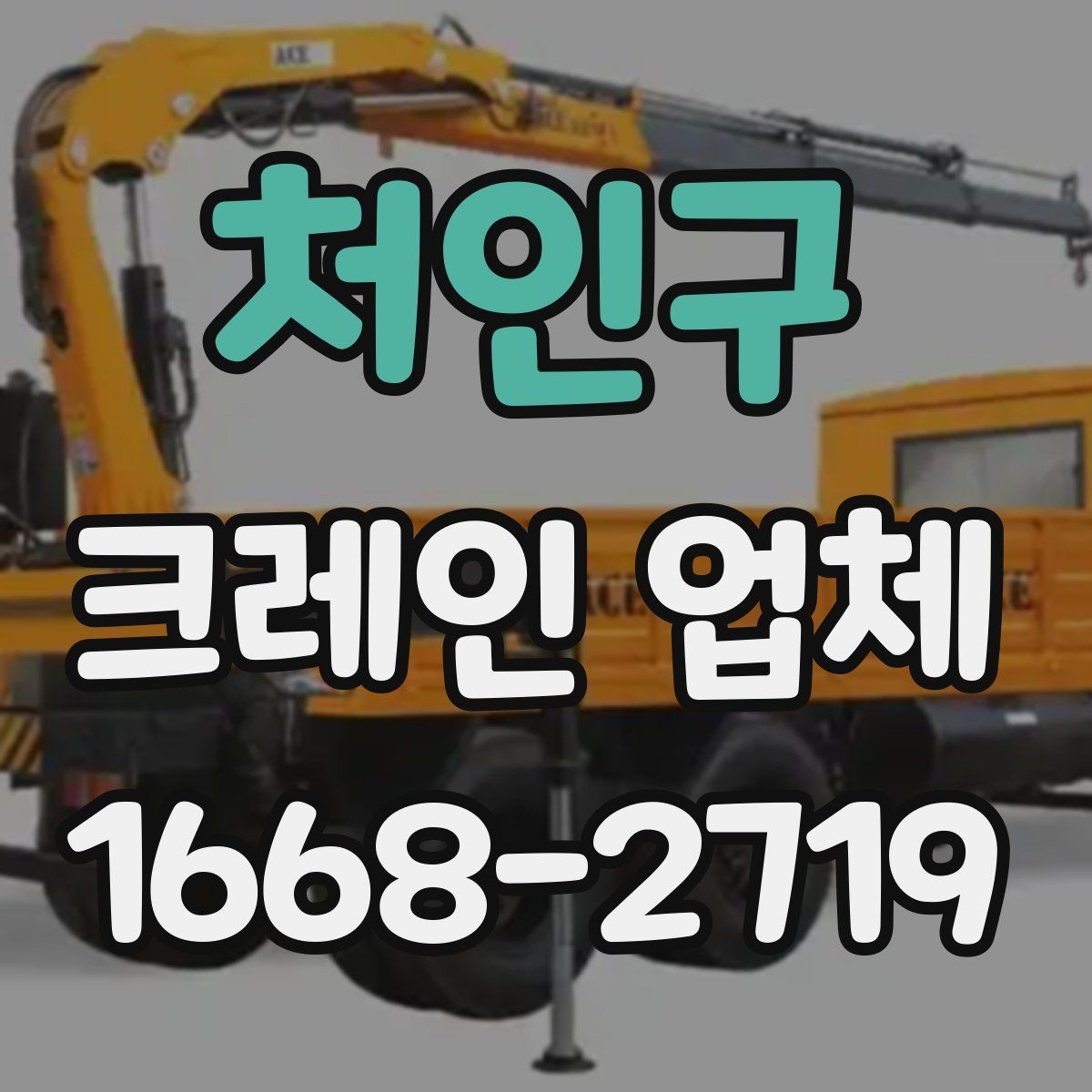 처인구 크레인 업체 상담 시 전달하면 좋은 정보