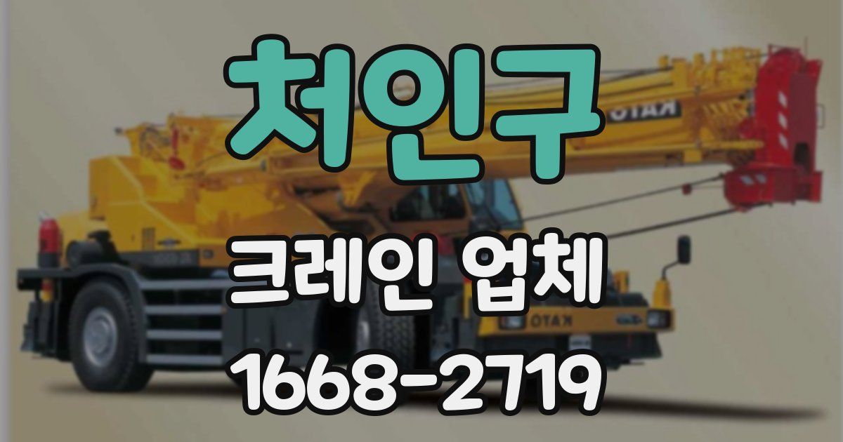처인구 크레인 업체