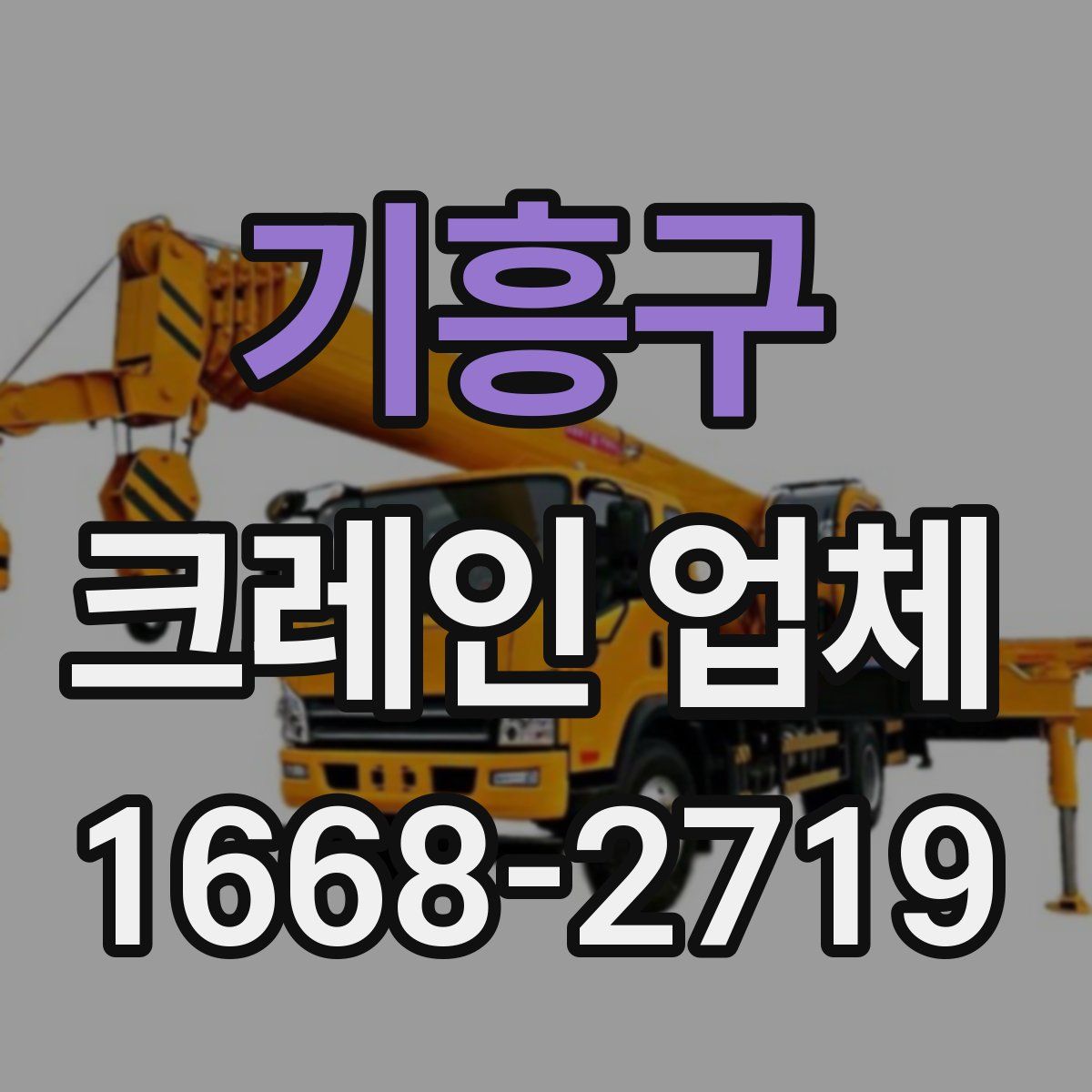 기흥구 크레인 업체