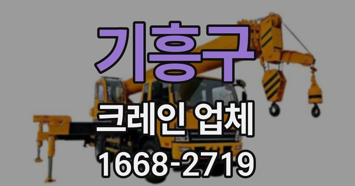 기흥구 크레인 업체