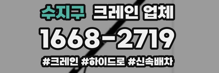 수지구 크레인 업체