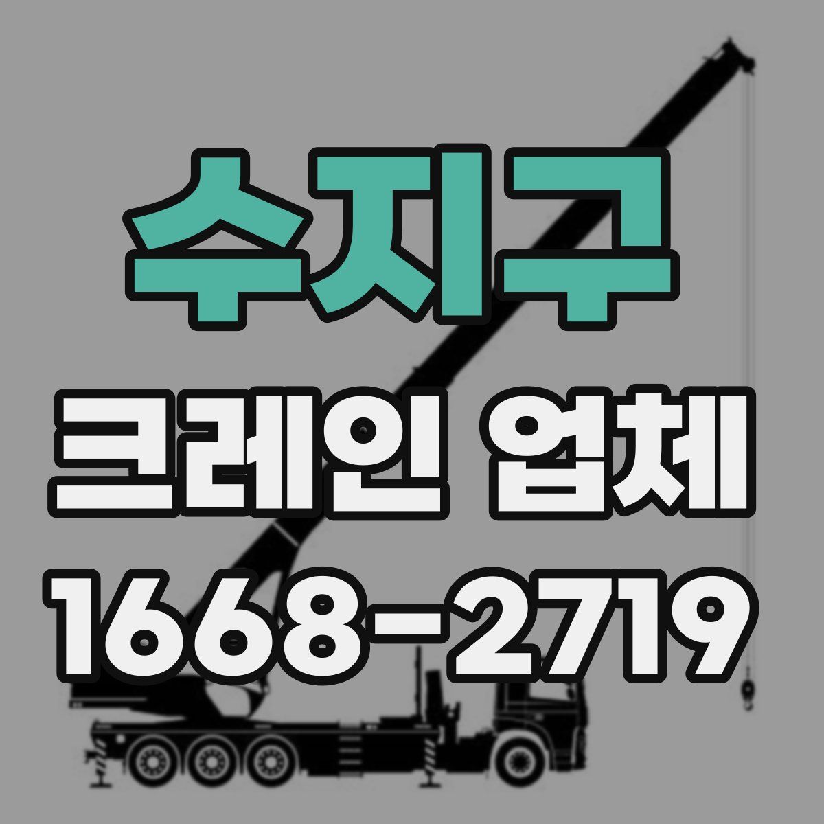 수지구 크레인 업체