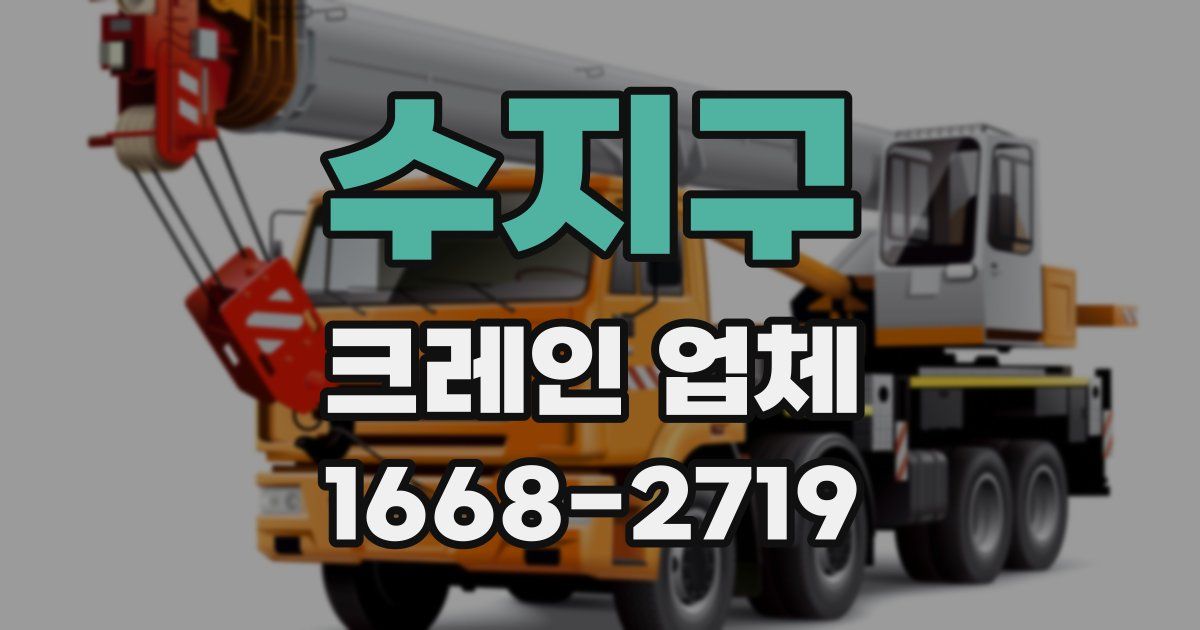 수지구 크레인 업체
