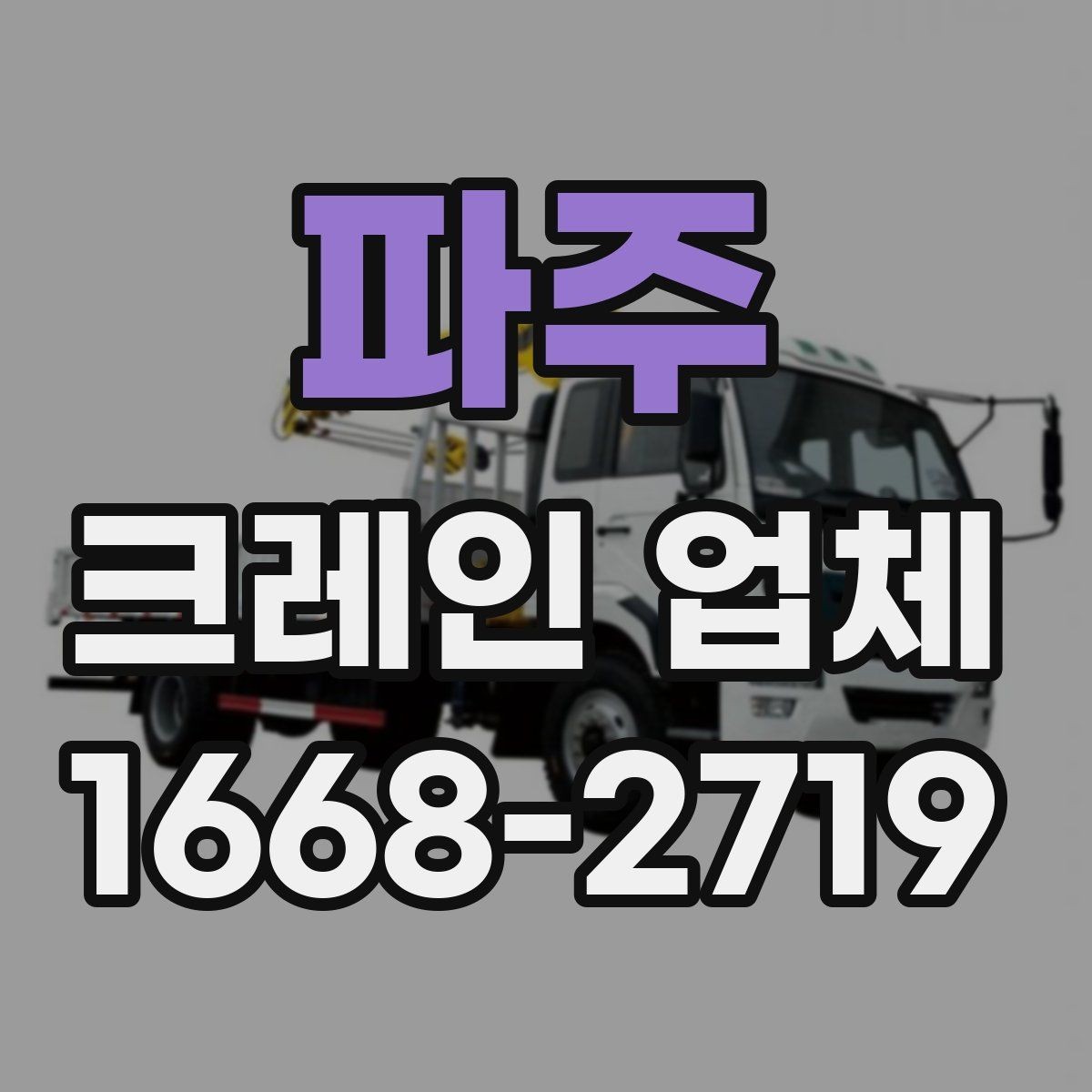 파주 크레인 업체 이용 중 생길 수 있는 변수들