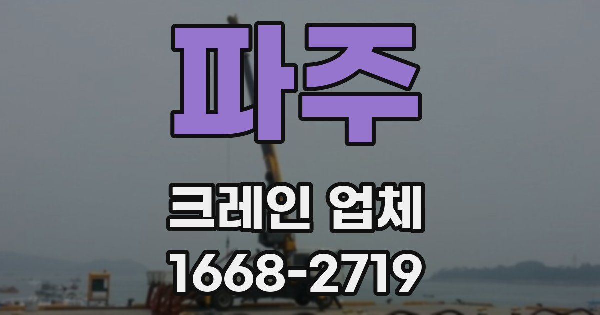 파주 크레인 업체