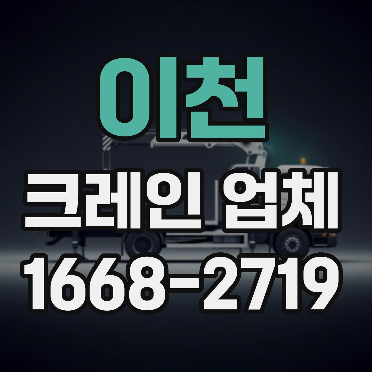 이천 크레인 업체