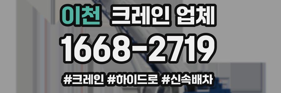 이천 크레인 업체