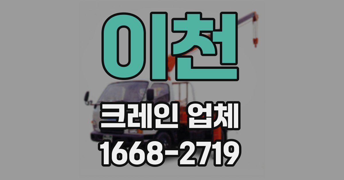 이천 크레인 업체