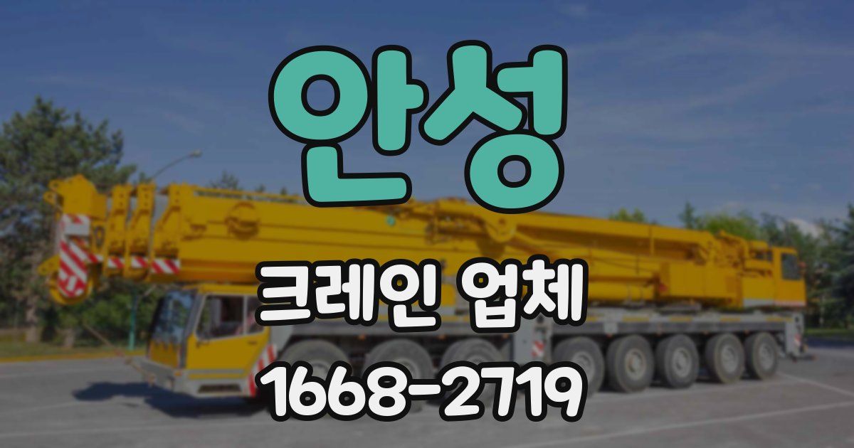 안성 크레인 업체