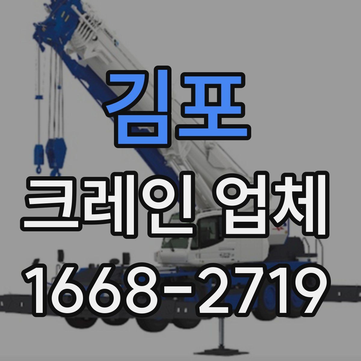 김포 크레인 업체 선택할 때 서비스 범위를 보는 법