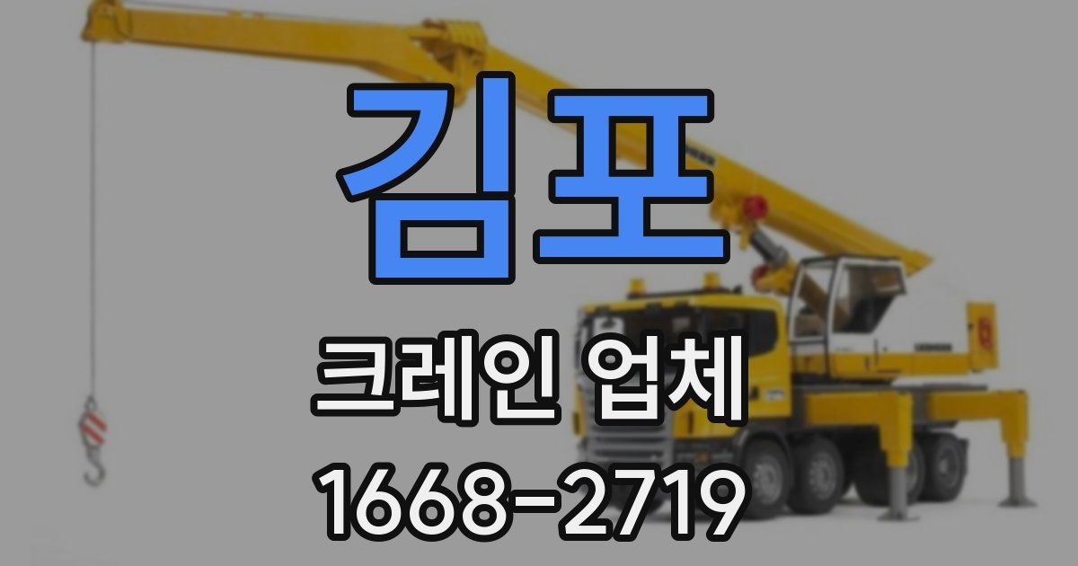 김포 크레인 업체