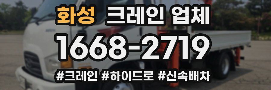 화성 크레인 업체