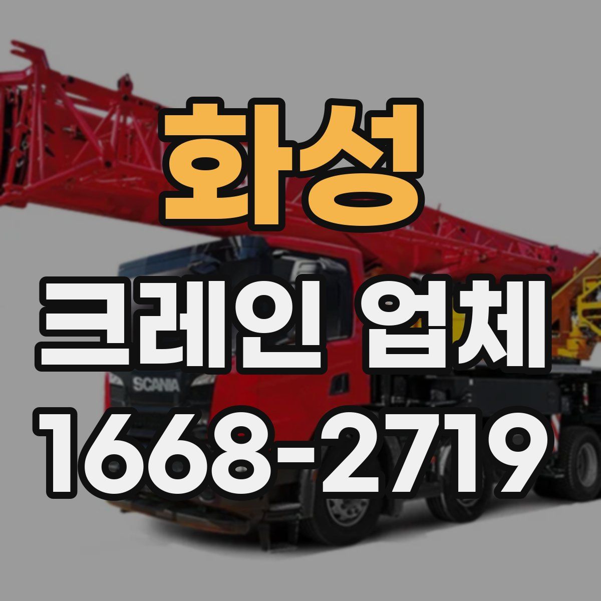 화성 크레인 업체