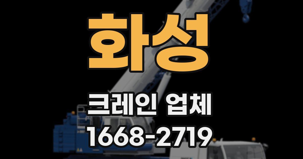 화성 크레인 업체
