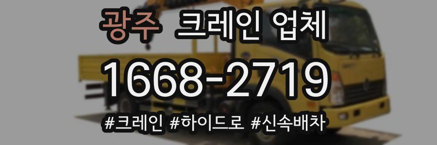 광주 크레인 업체
