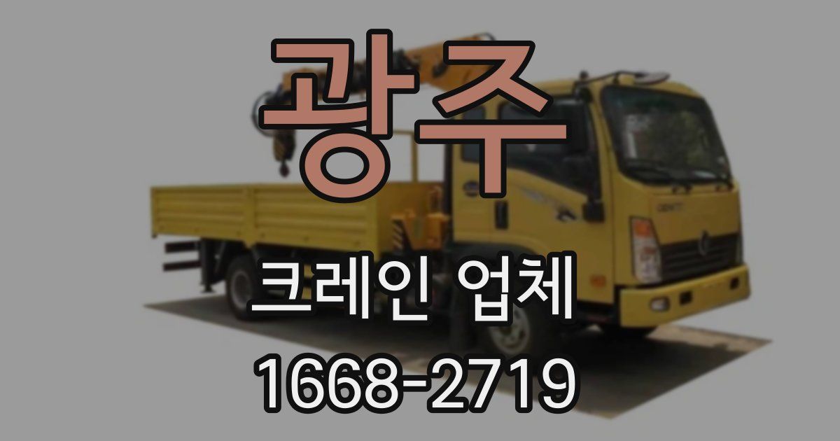 광주 크레인 업체