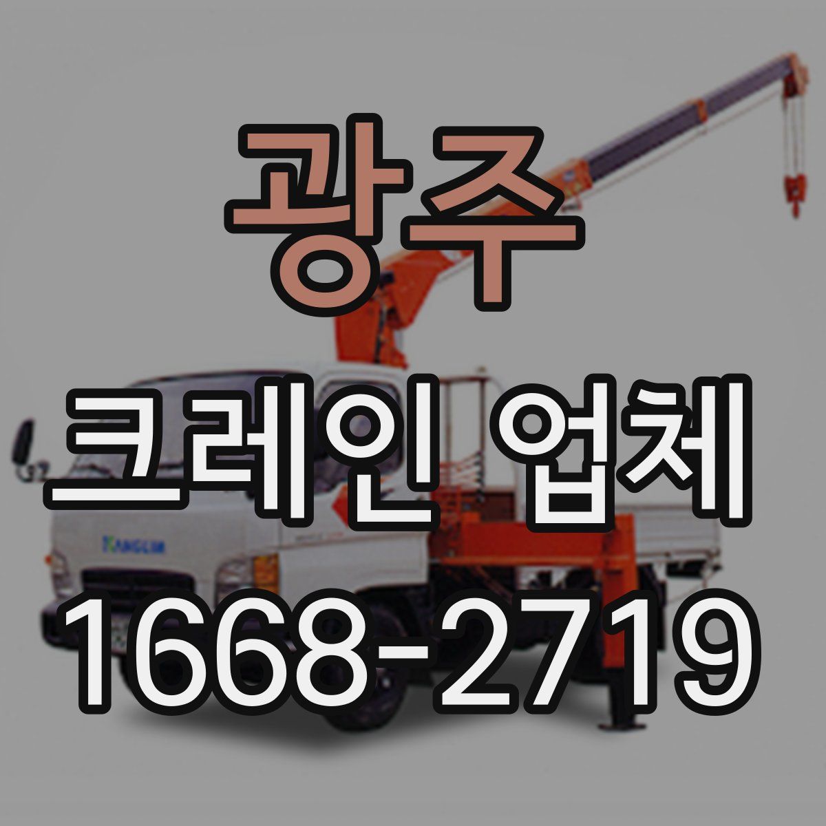 광주 크레인 업체