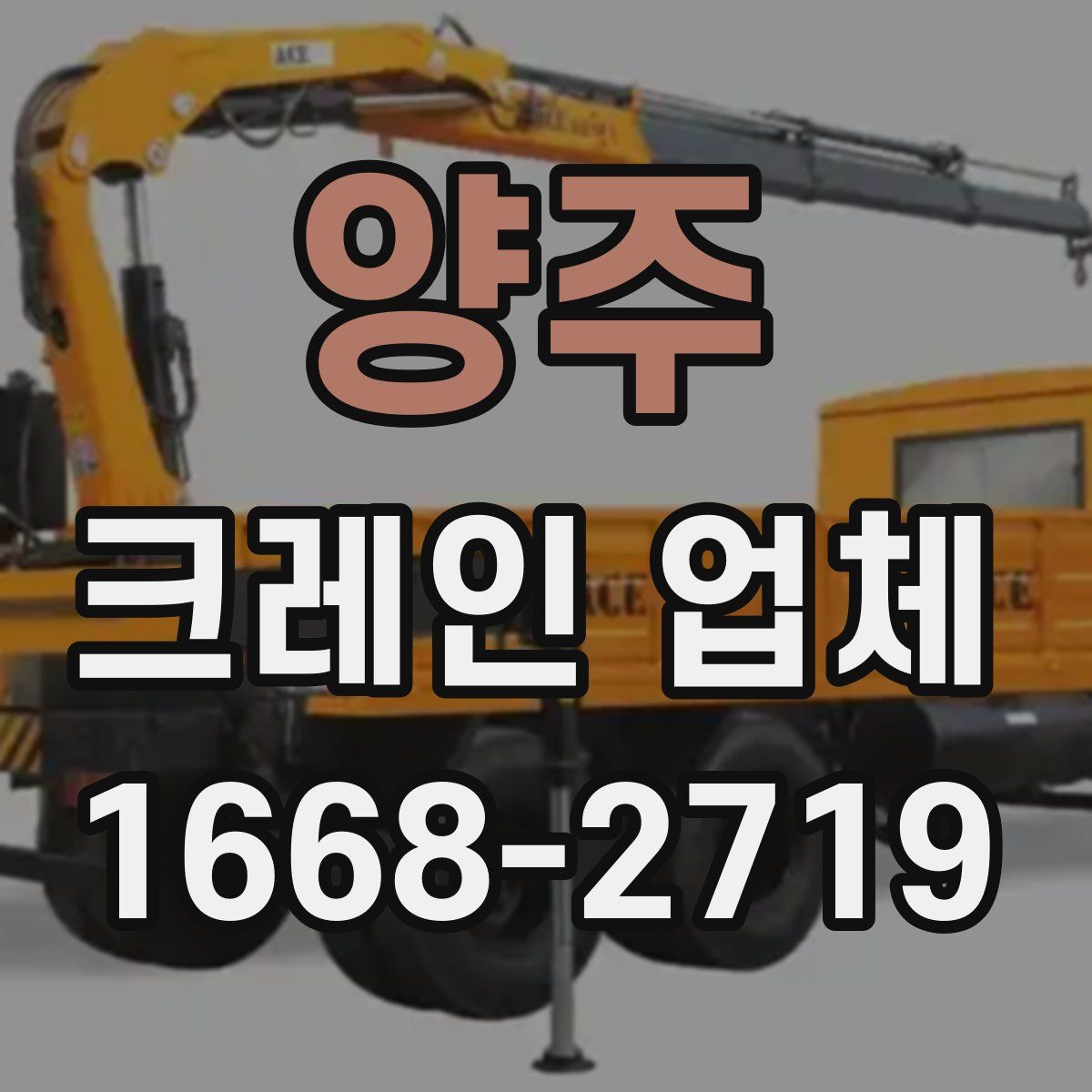양주 크레인 업체