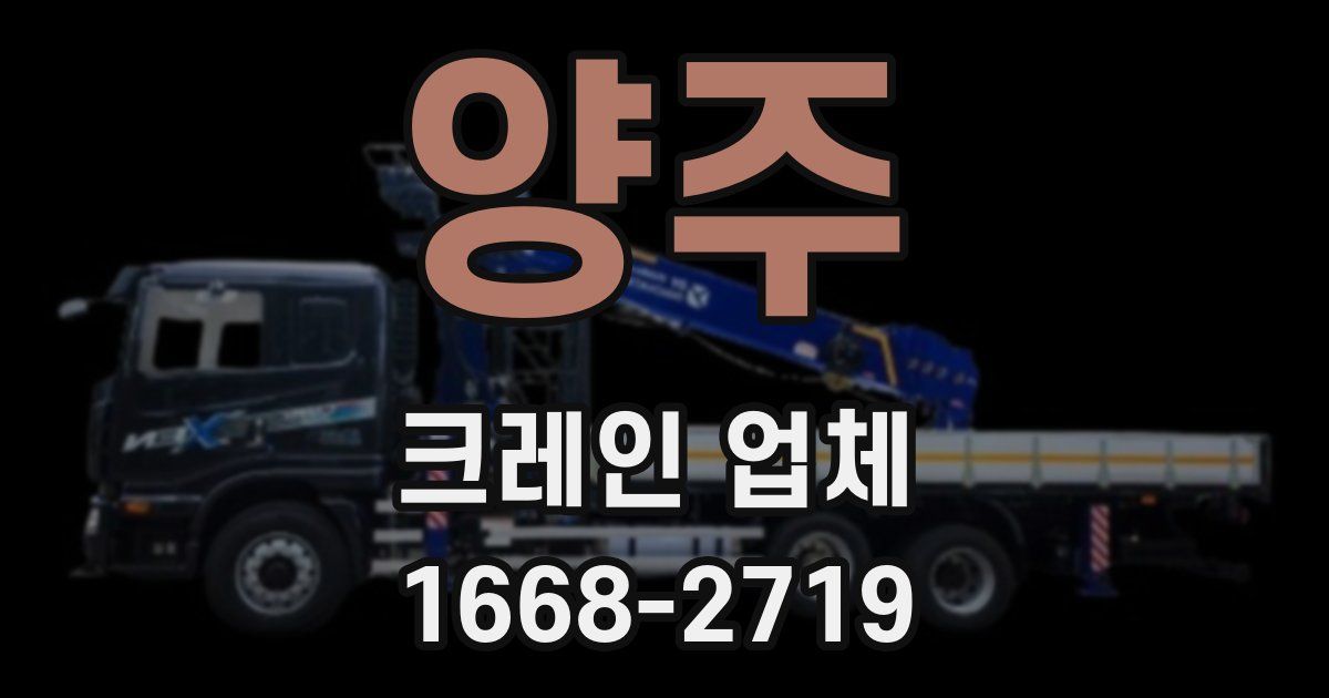 양주 크레인 업체