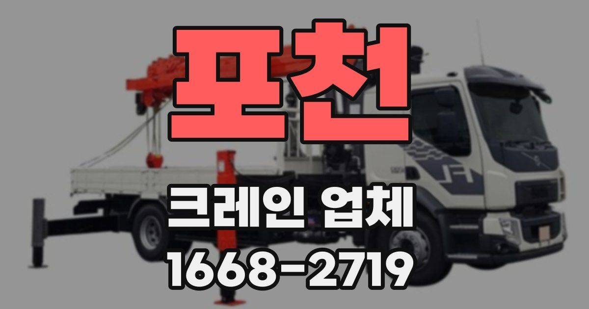 포천 크레인 업체