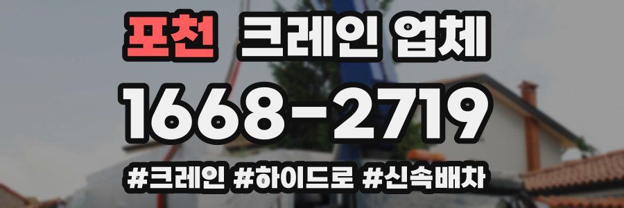 포천 크레인 업체